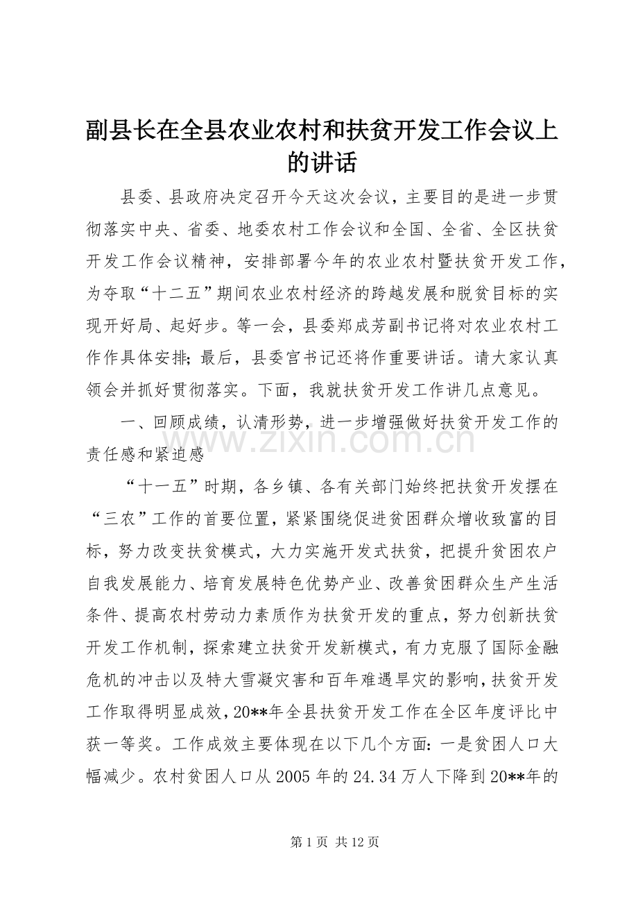 副县长在全县农业农村和扶贫开发工作会议上的讲话.docx_第1页