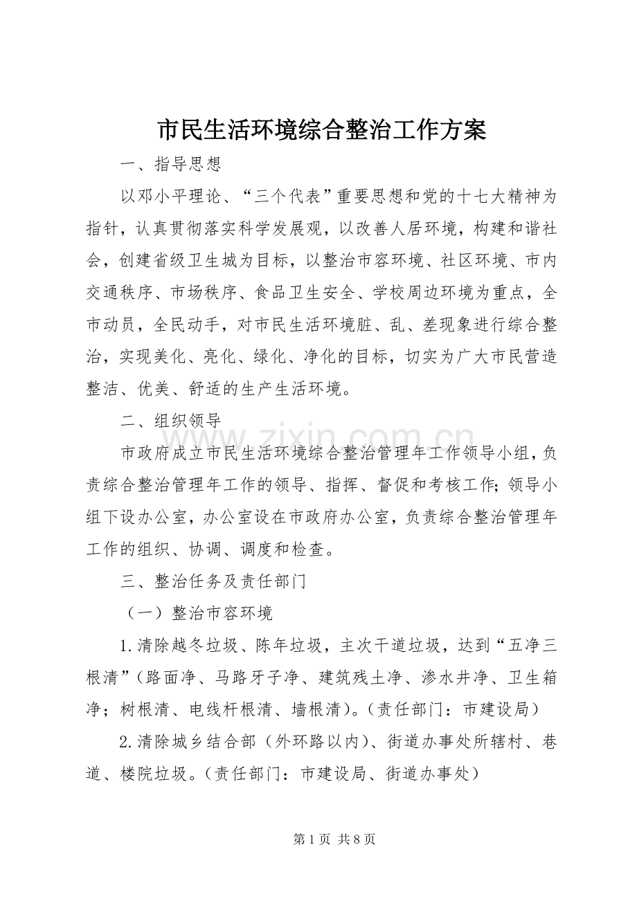 市民生活环境综合整治工作实施方案.docx_第1页