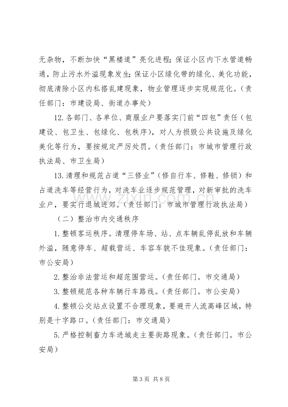 市民生活环境综合整治工作实施方案.docx_第3页