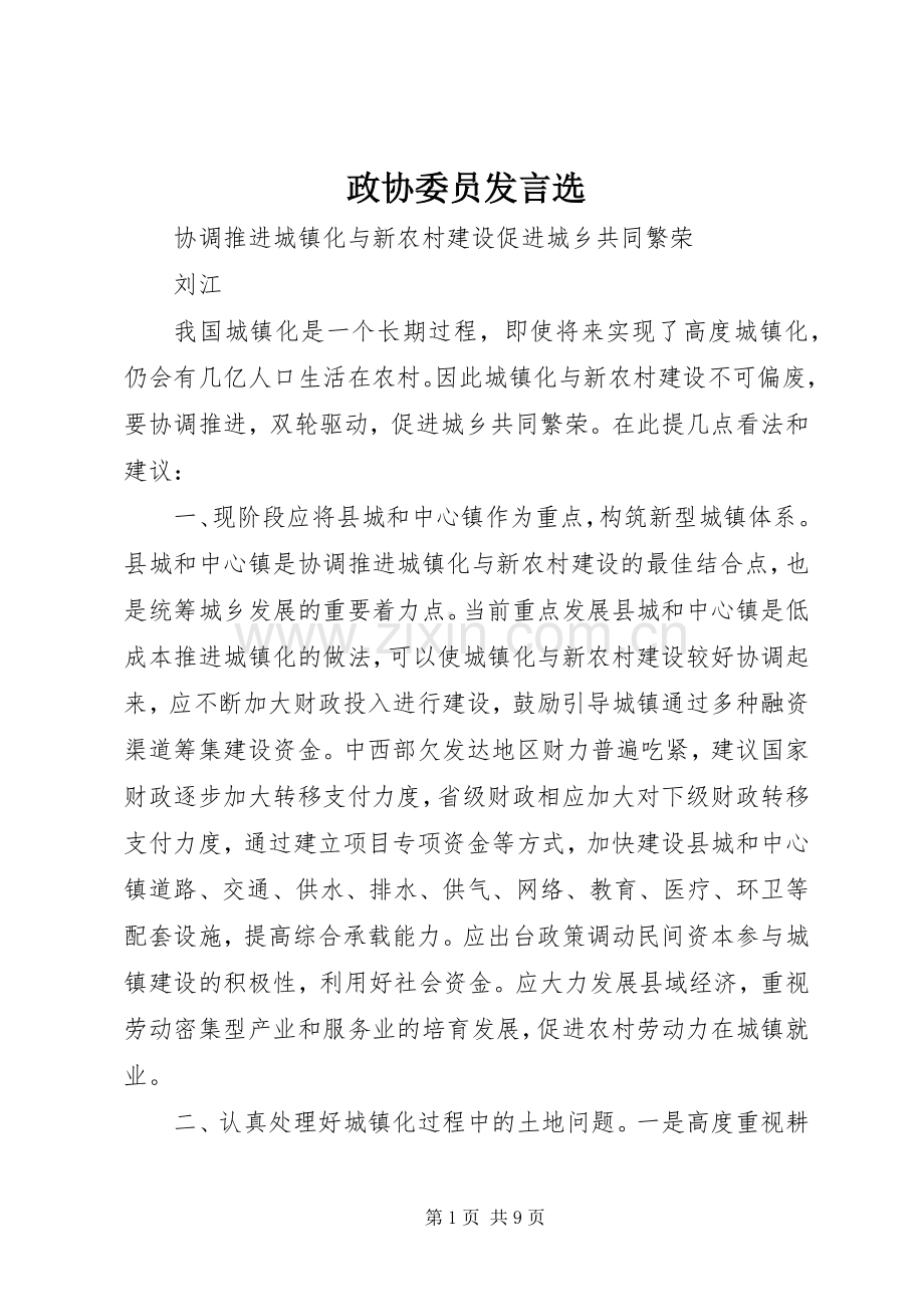 政协委员发言选.docx_第1页