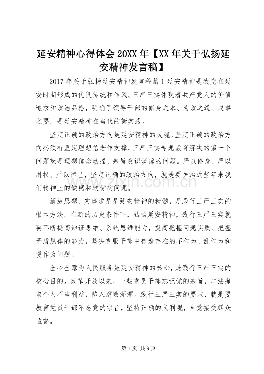 延安精神心得体会20XX年【XX年关于弘扬延安精神发言稿】.docx_第1页