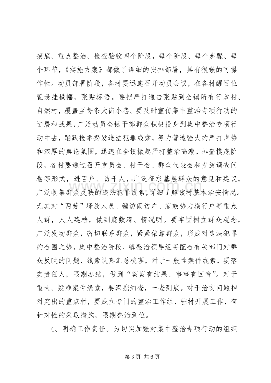 在全镇社会治安集中整治专项行动动员大会上讲话[模版].docx_第3页