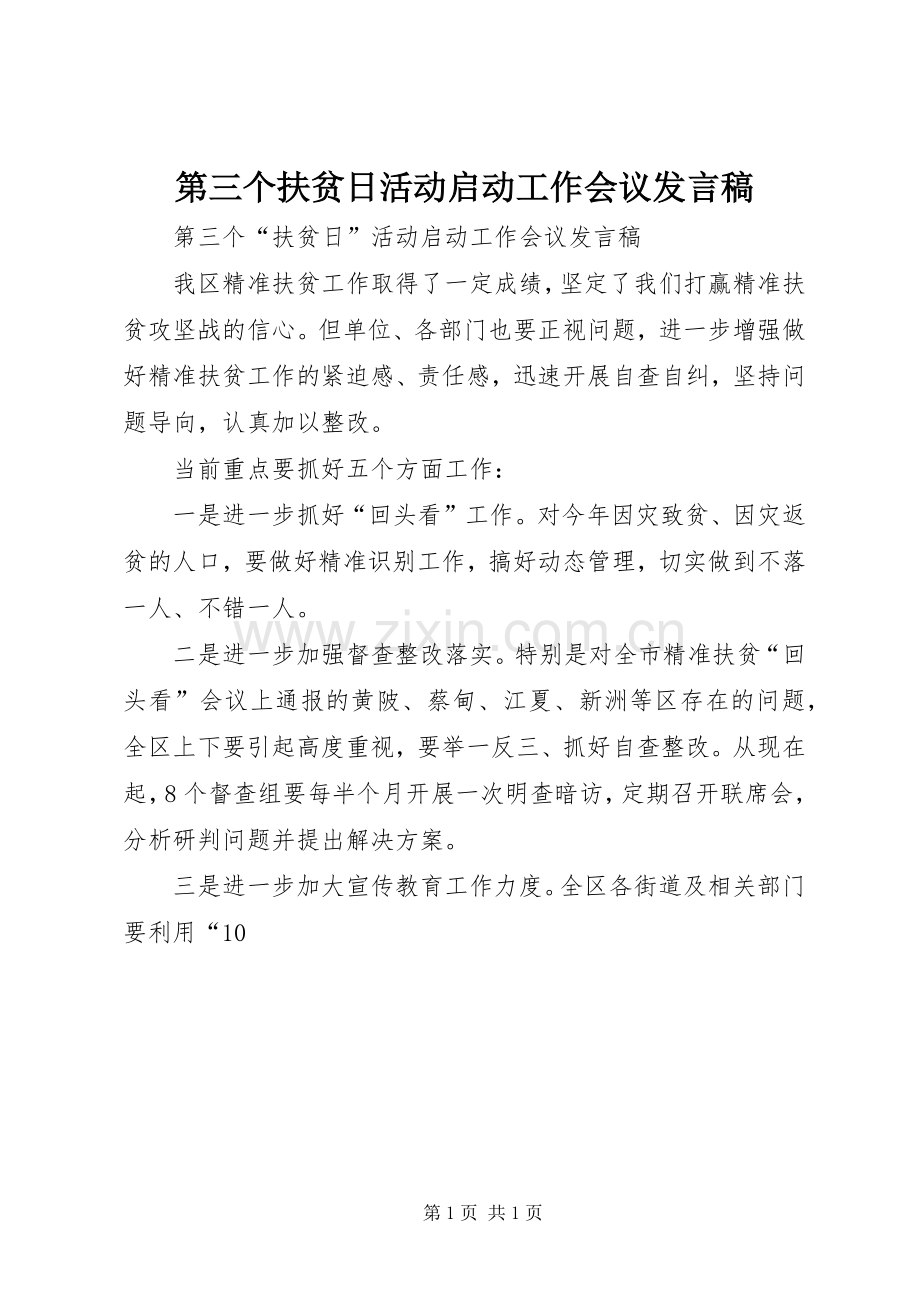 第三个扶贫日活动启动工作会议发言稿.docx_第1页