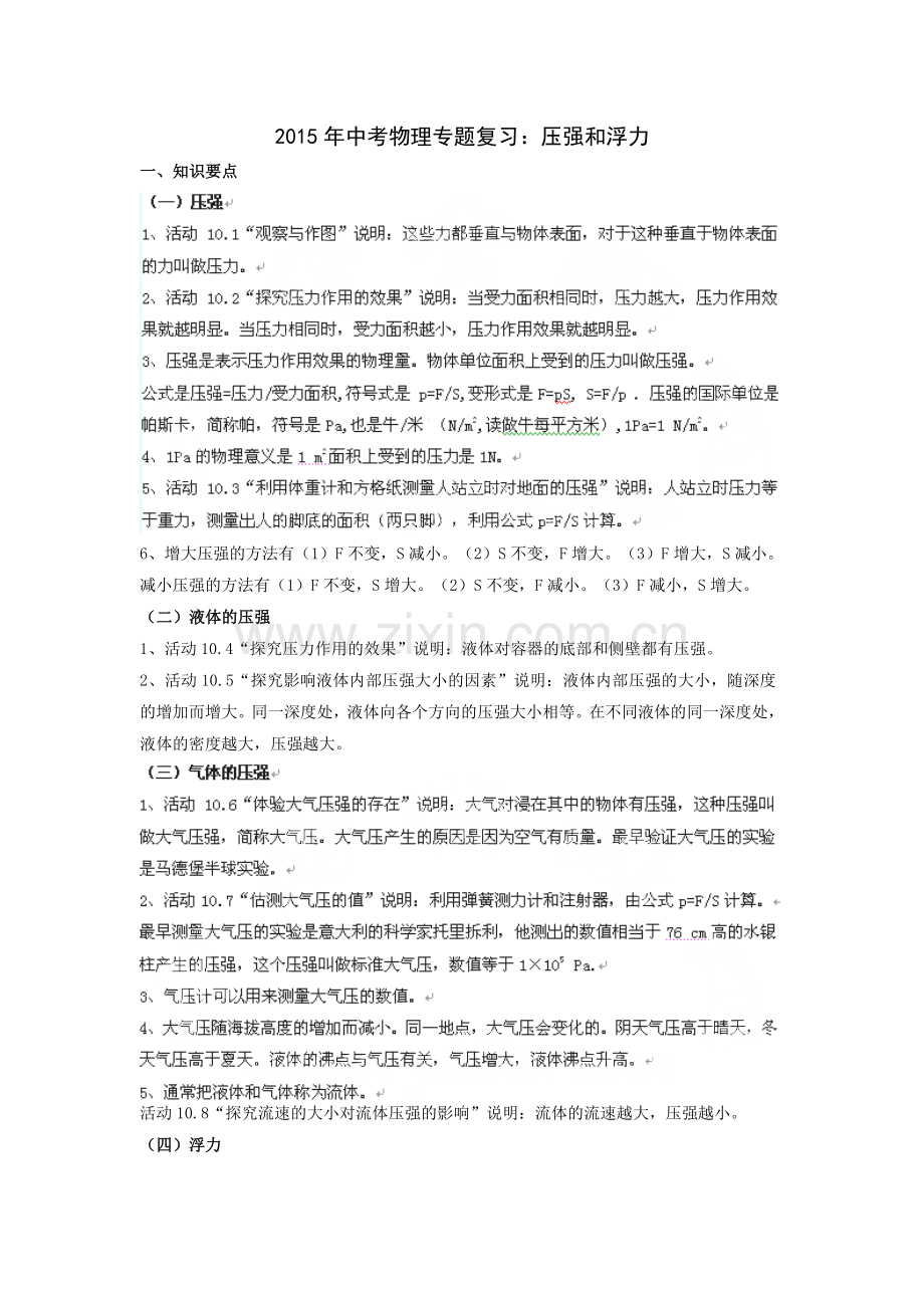 中考苏科版物理一轮专题复习压强和浮力.doc_第1页