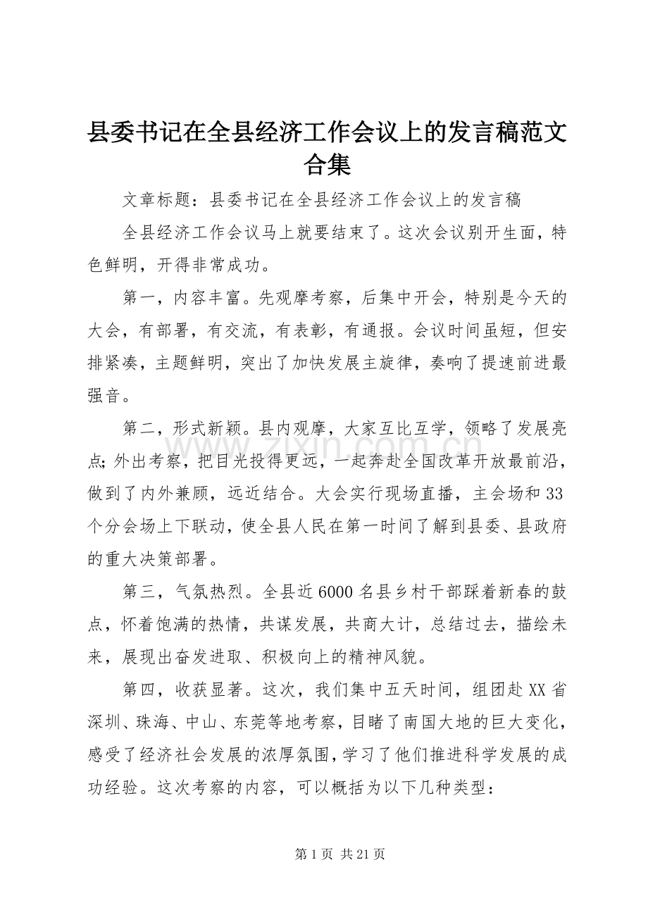 县委书记在全县经济工作会议上的发言稿范文合集.docx_第1页