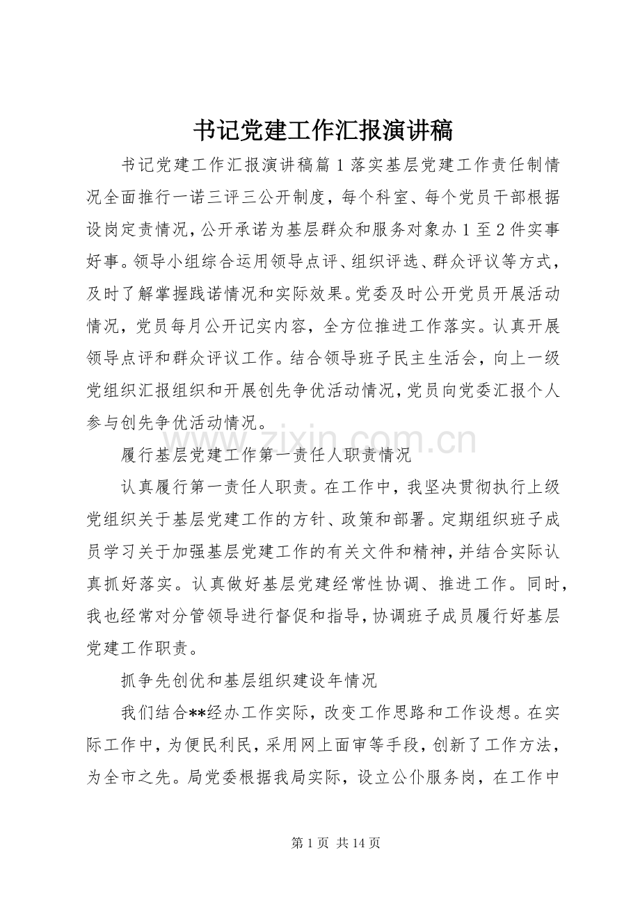 书记党建工作汇报演讲稿.docx_第1页