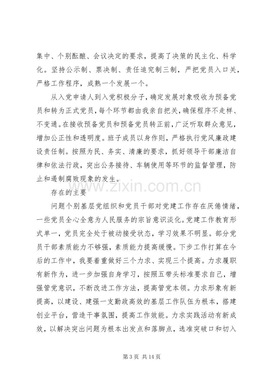 书记党建工作汇报演讲稿.docx_第3页