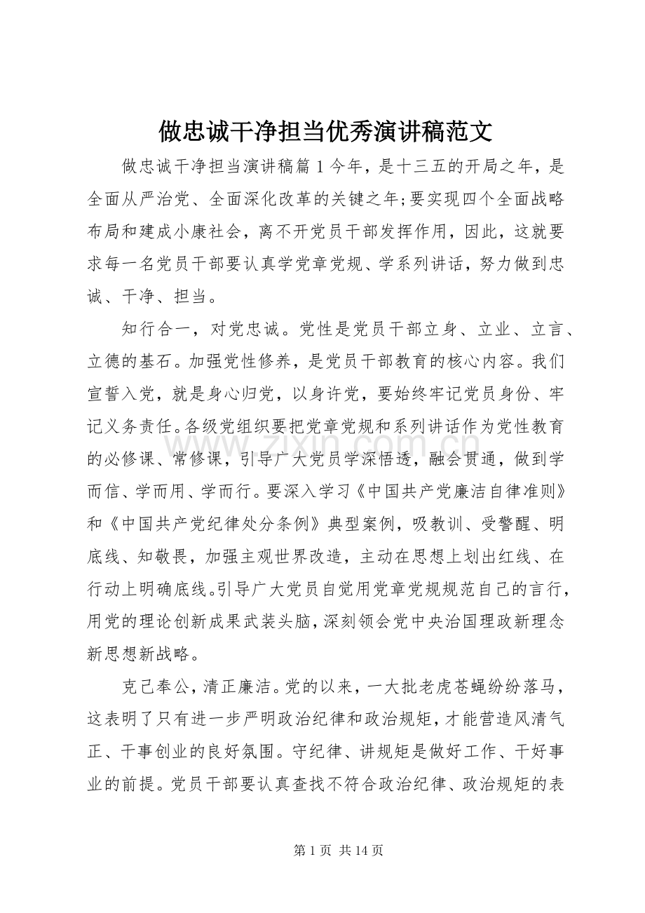 做忠诚干净担当优秀演讲稿范文.docx_第1页