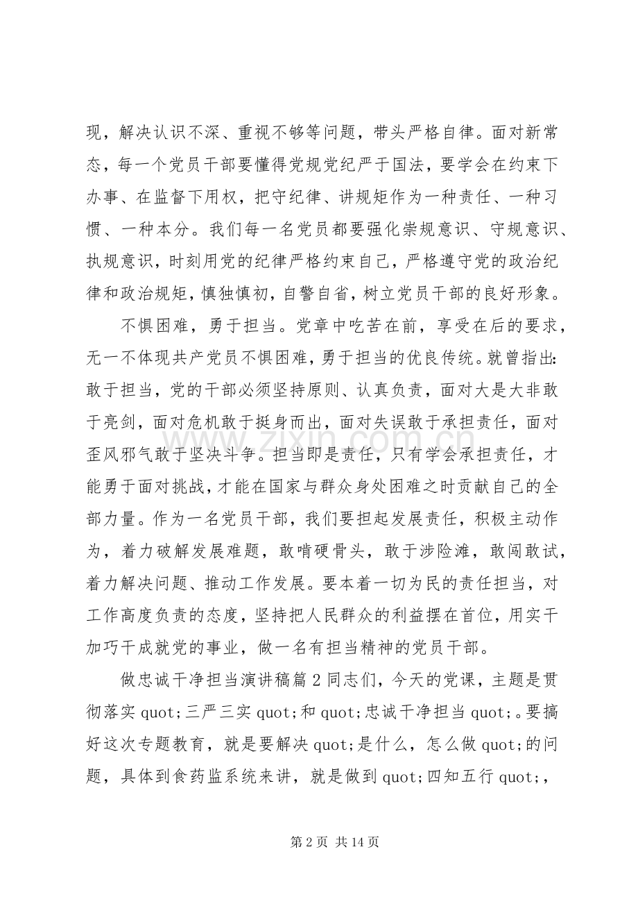 做忠诚干净担当优秀演讲稿范文.docx_第2页