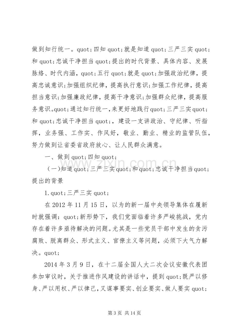 做忠诚干净担当优秀演讲稿范文.docx_第3页