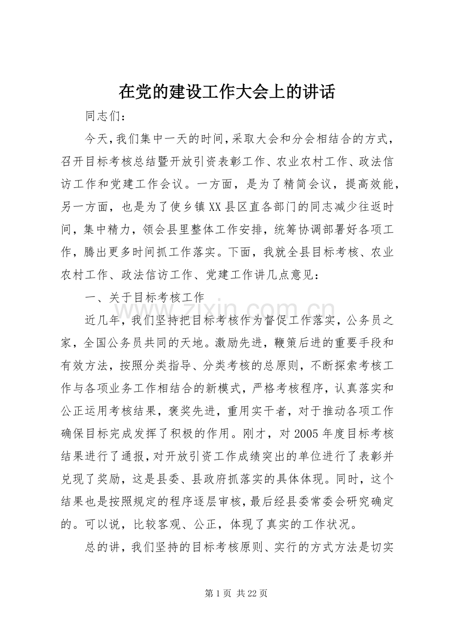 在党的建设工作大会上的讲话.docx_第1页