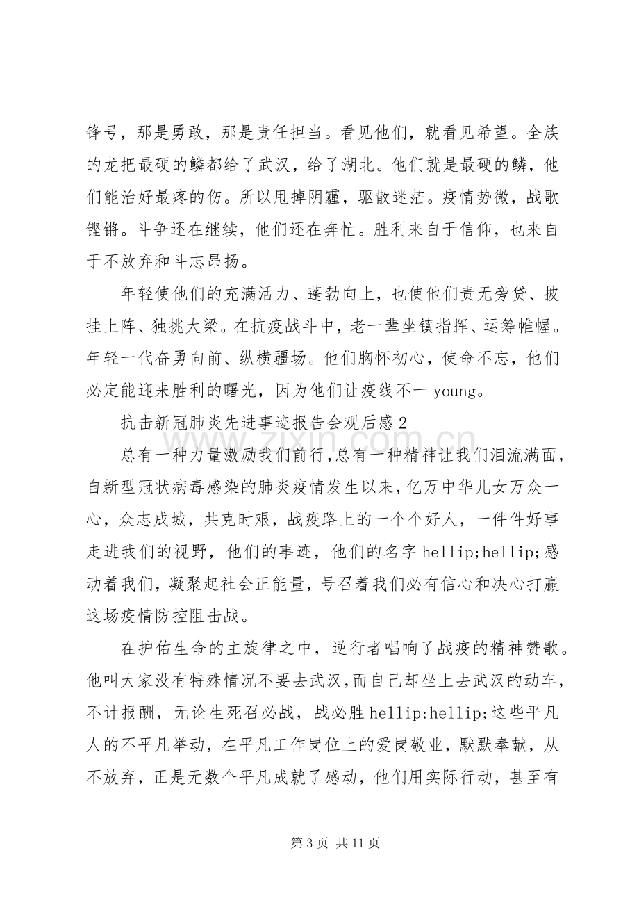 抗击新冠肺炎先进事迹报告会观后感范文五篇.docx_第3页