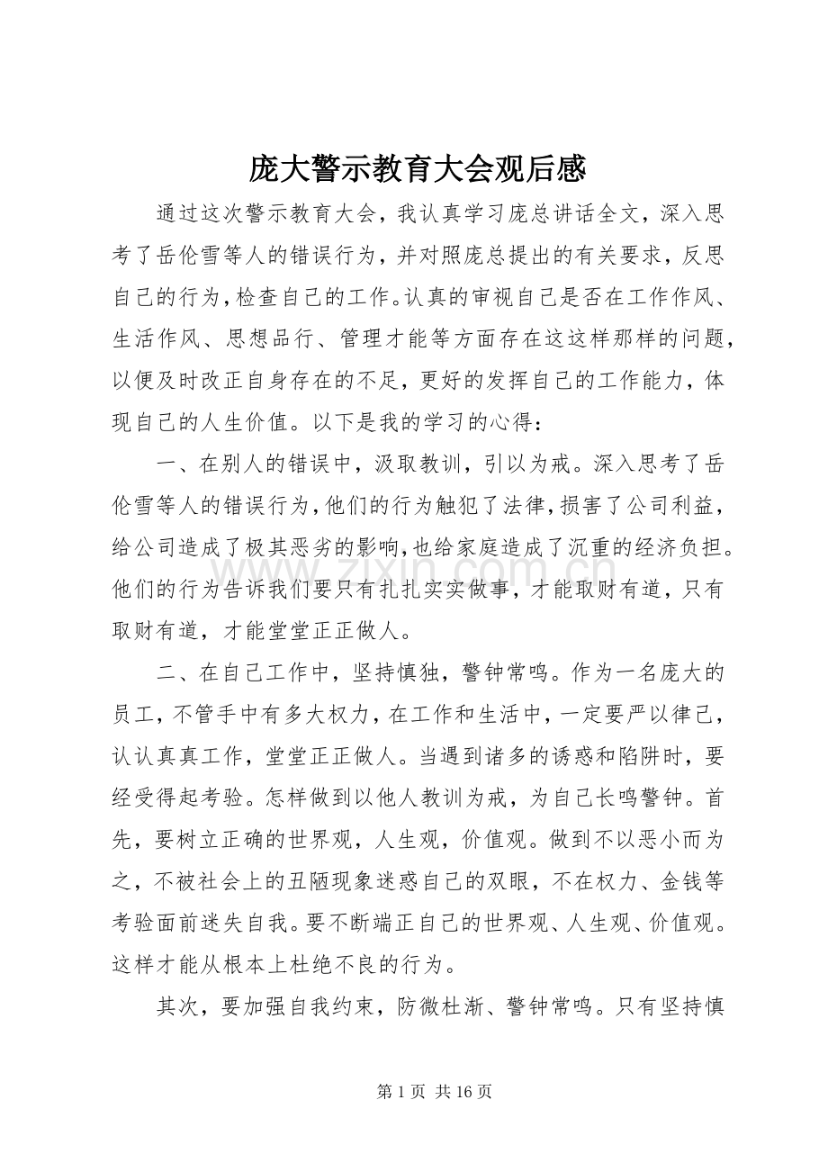 庞大警示教育大会观后感.docx_第1页