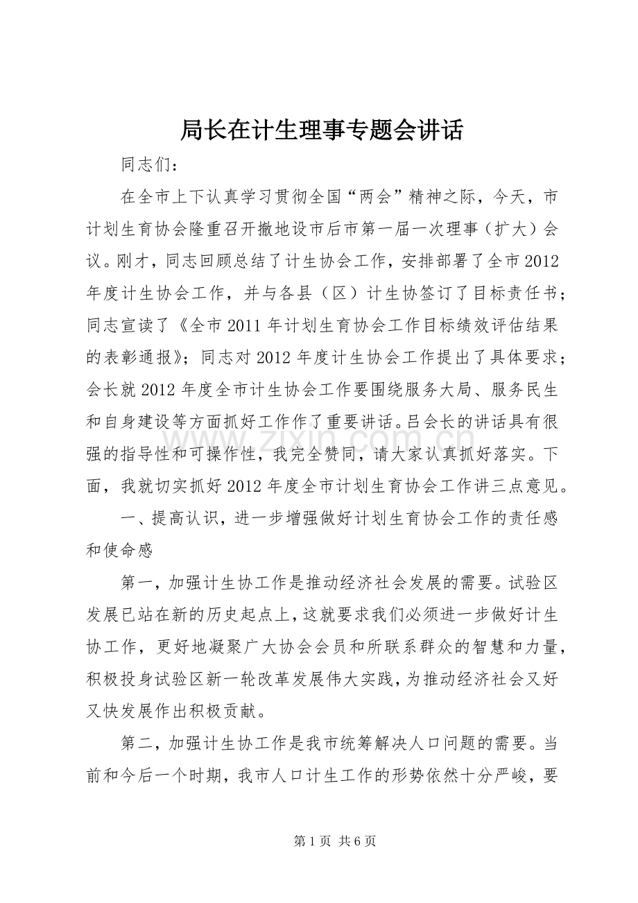 局长在计生理事专题会讲话.docx_第1页