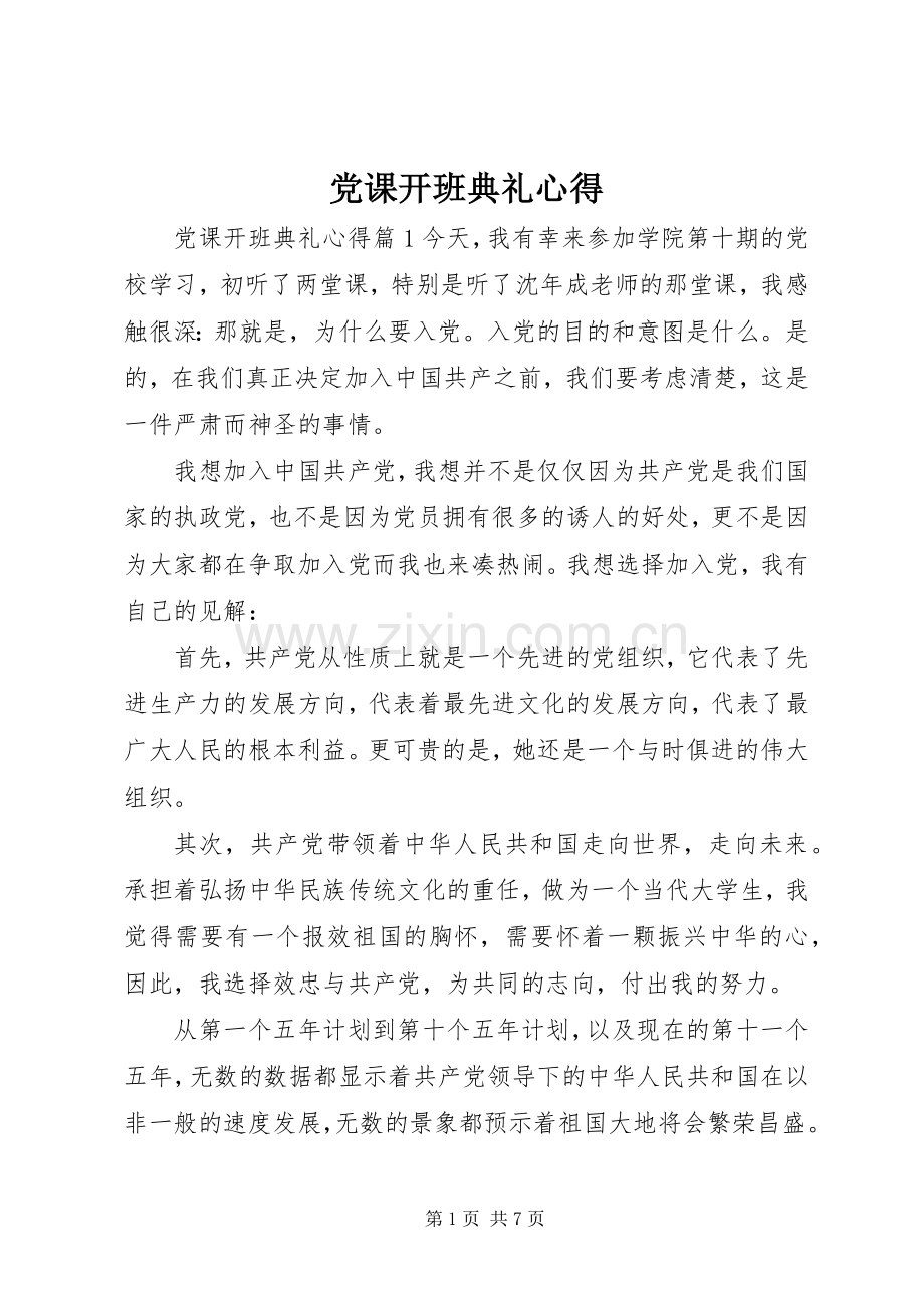 党课开班典礼心得.docx_第1页