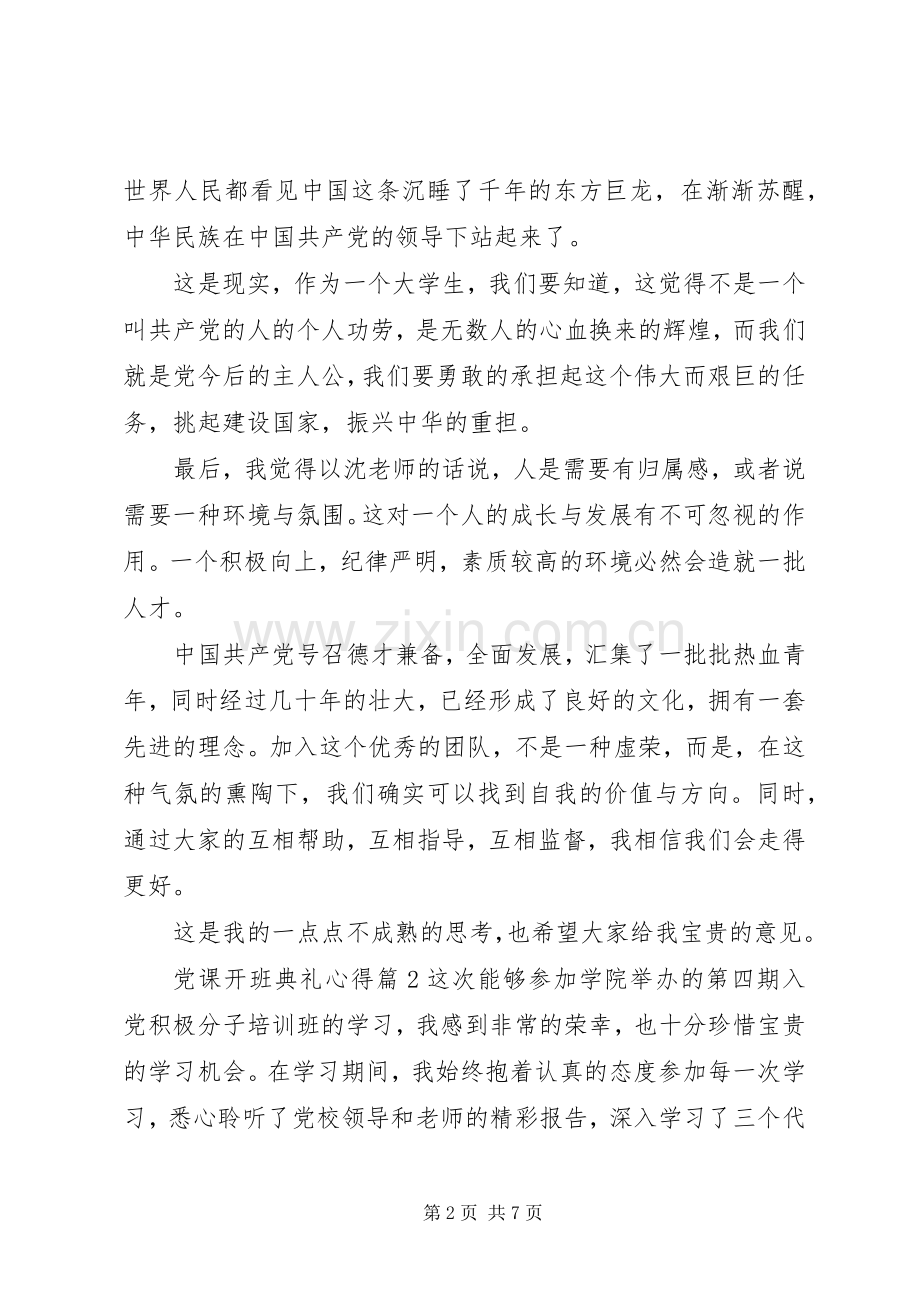 党课开班典礼心得.docx_第2页