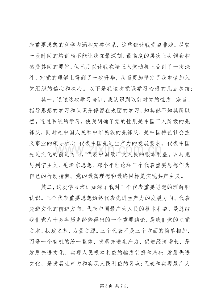 党课开班典礼心得.docx_第3页