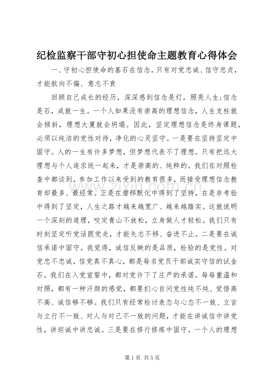 纪检监察干部守初心担使命主题教育心得体会.docx_第1页