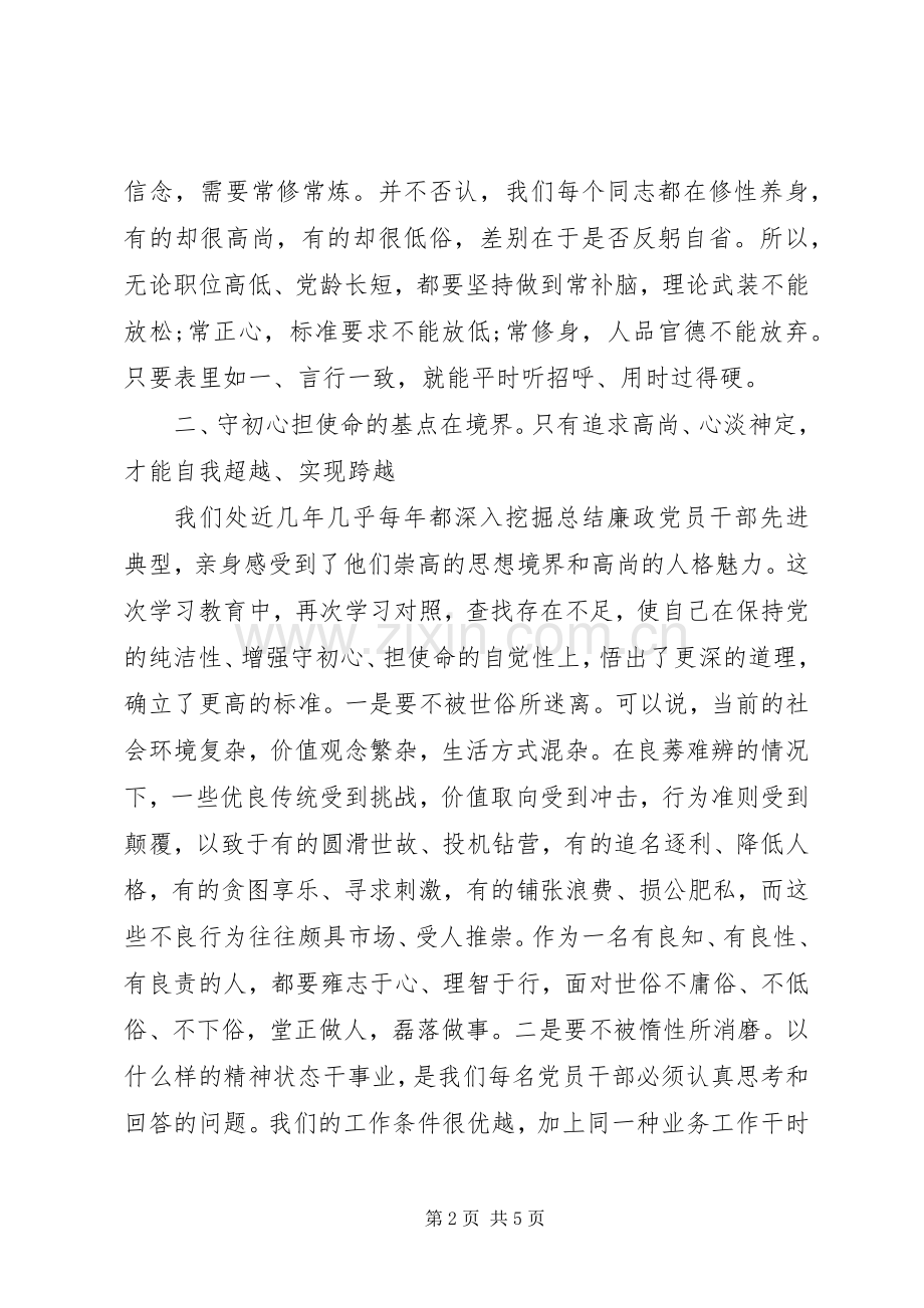 纪检监察干部守初心担使命主题教育心得体会.docx_第2页