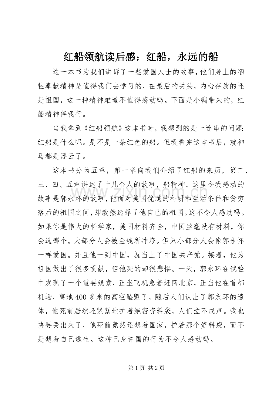 红船领航读后感：红船永远的船.docx_第1页