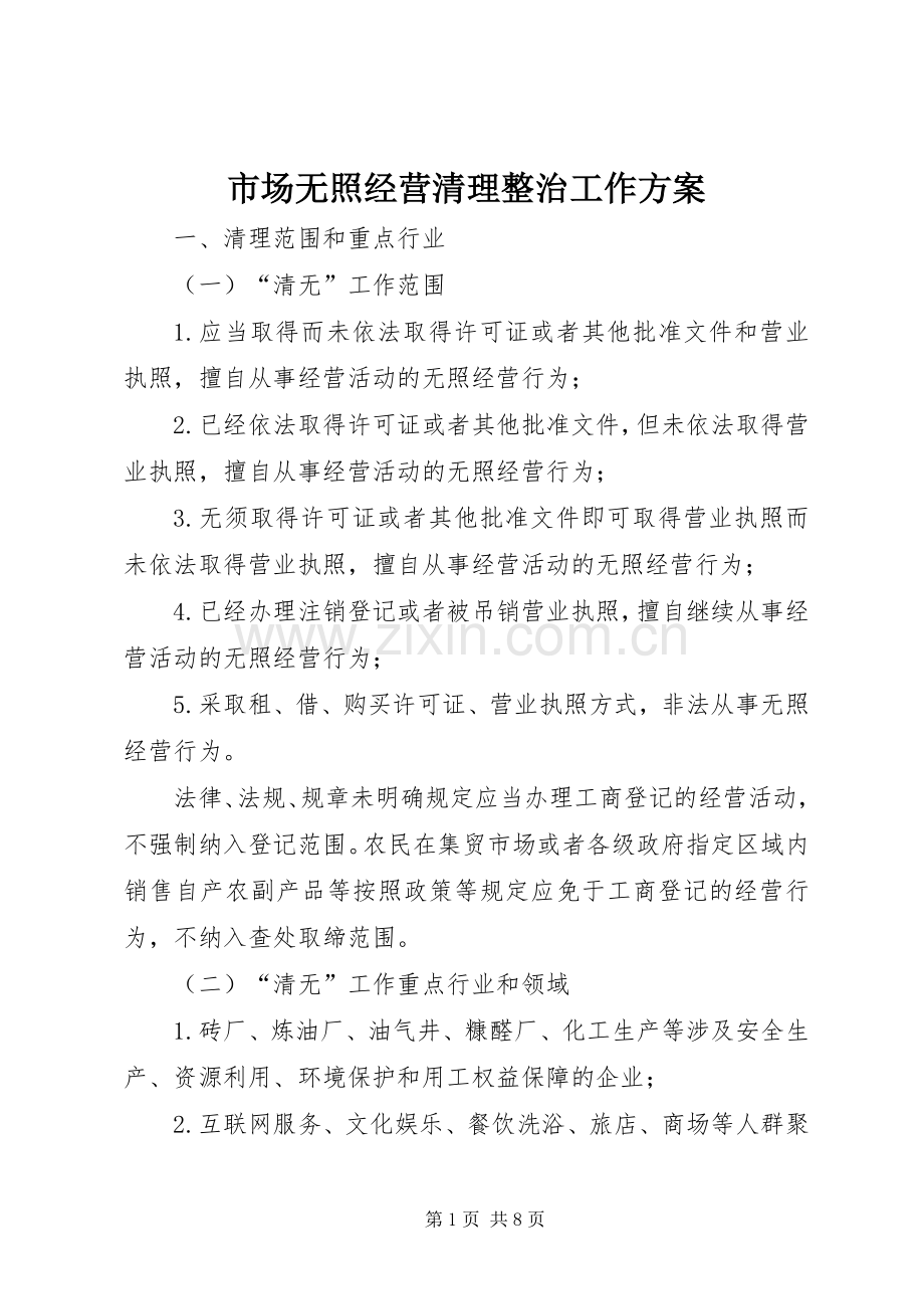 市场无照经营清理整治工作实施方案.docx_第1页