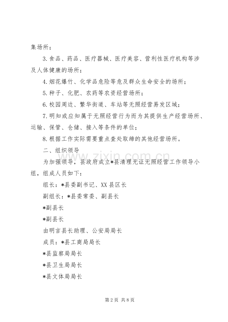 市场无照经营清理整治工作实施方案.docx_第2页