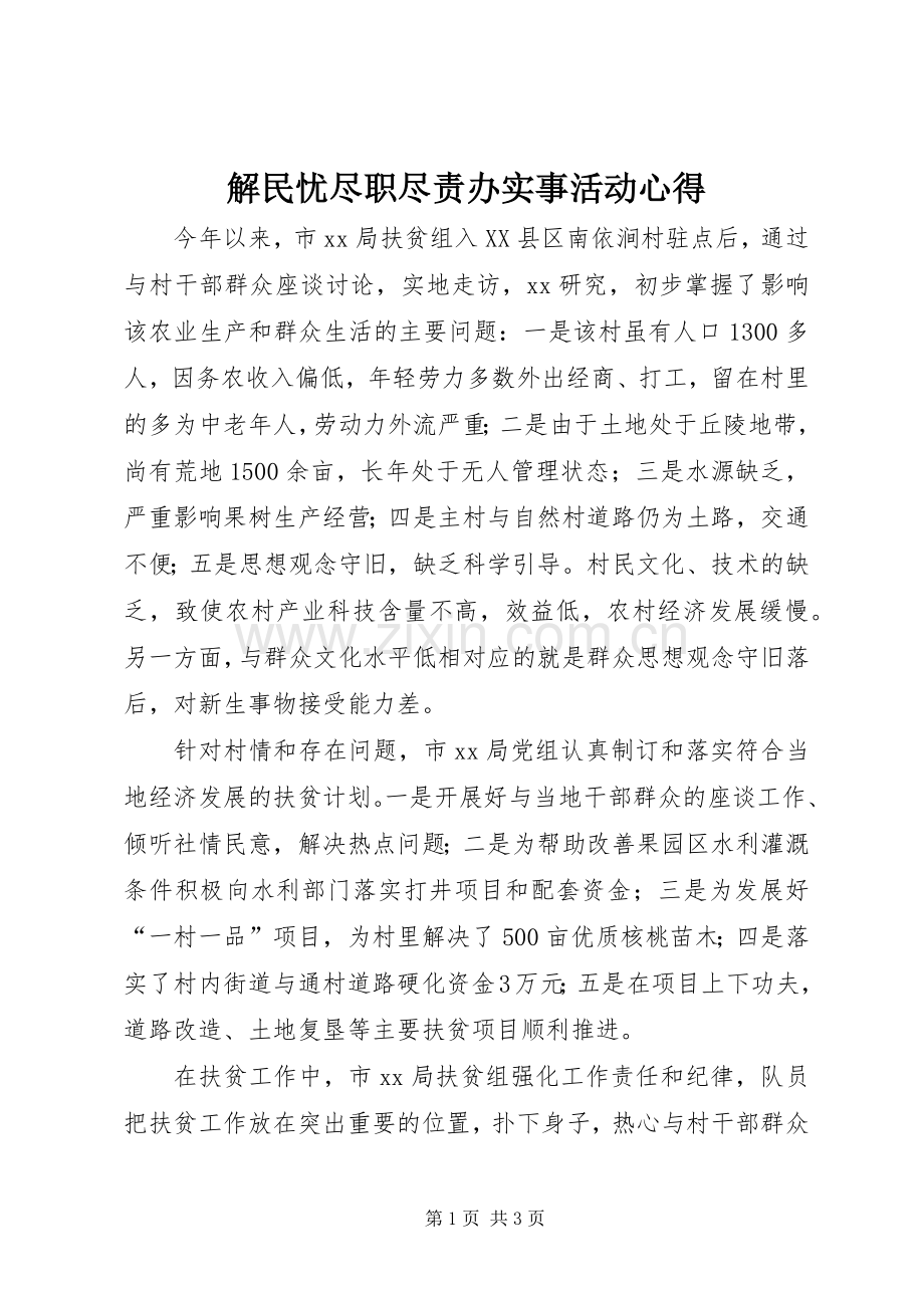 解民忧尽职尽责办实事活动心得.docx_第1页