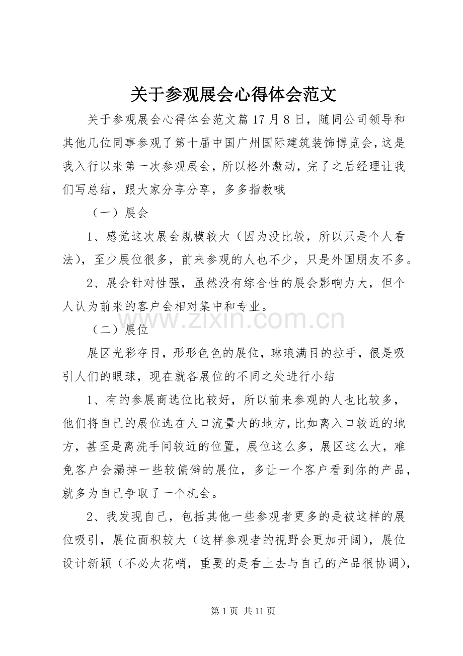 关于参观展会心得体会范文.docx_第1页