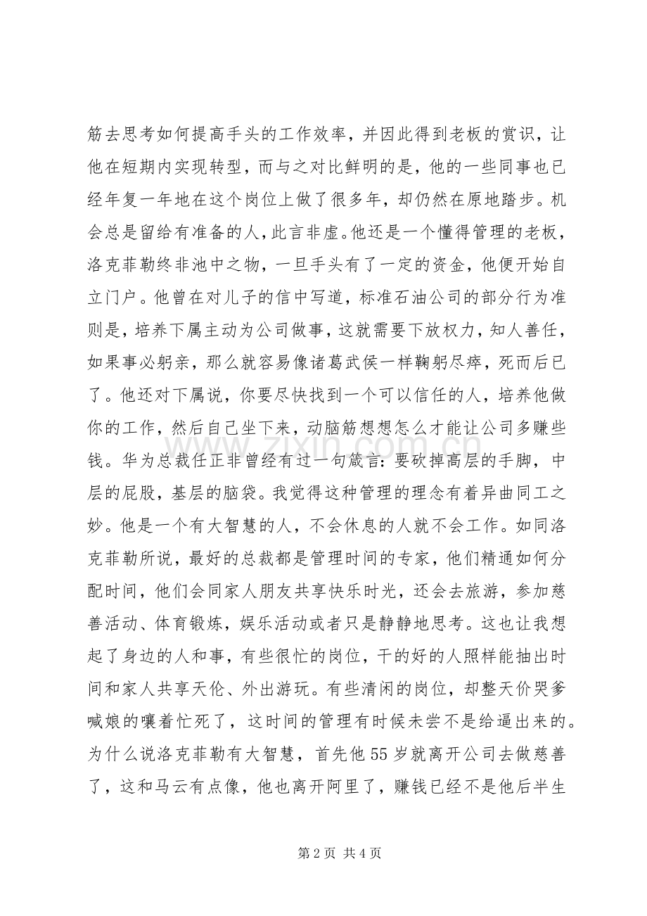 《洛克菲勒自传》读后感20XX年字.docx_第2页