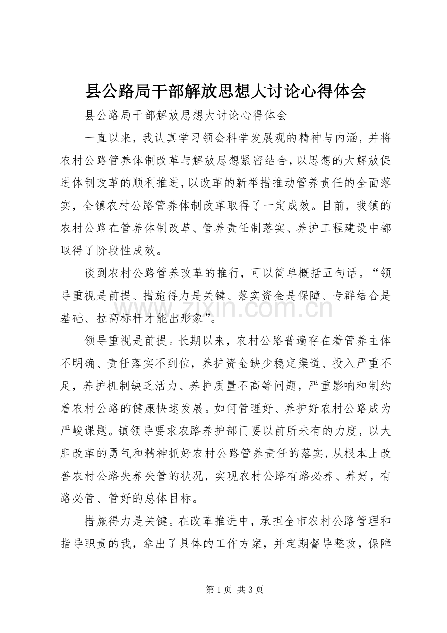 县公路局干部解放思想大讨论心得体会.docx_第1页