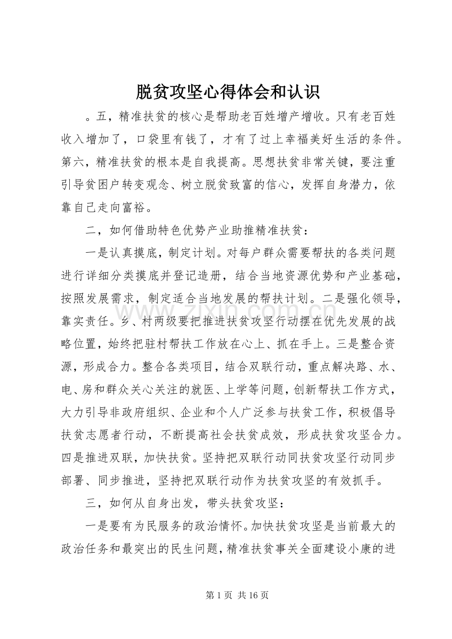 脱贫攻坚心得体会和认识.docx_第1页