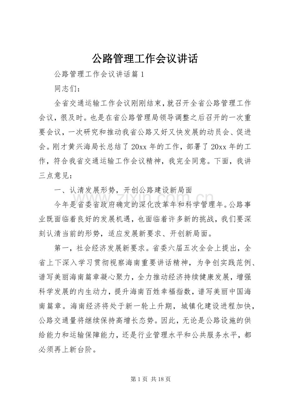 公路管理工作会议讲话.docx_第1页