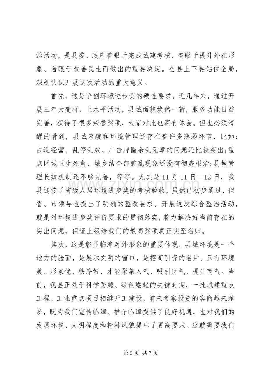 在市容环境集中整治动员大会上的讲话.docx_第2页