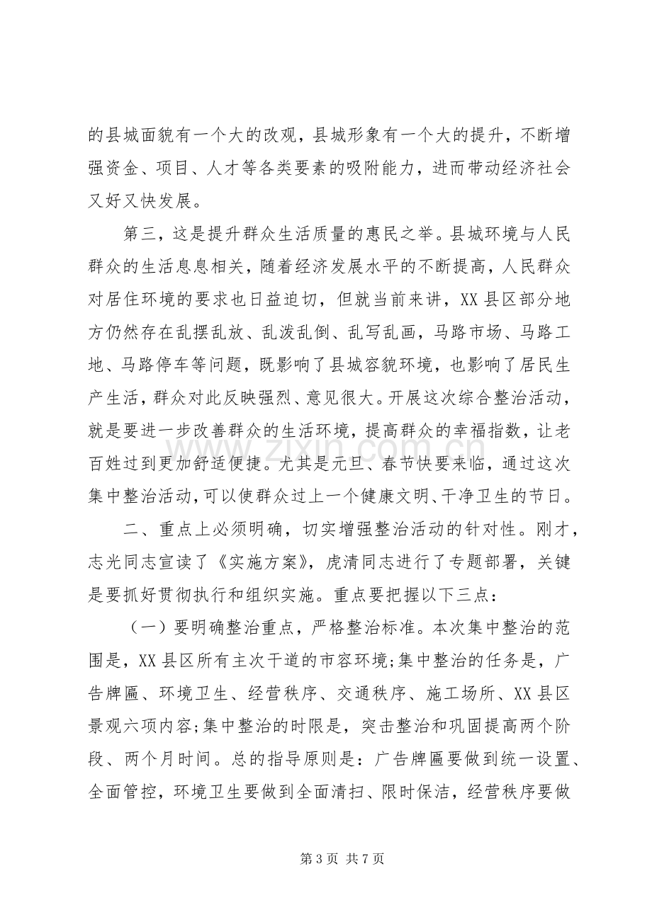 在市容环境集中整治动员大会上的讲话.docx_第3页