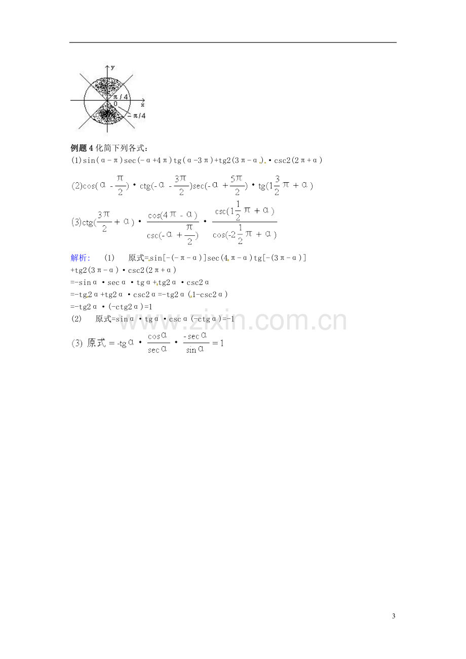 2014高中数学-第一章-三角函数-三角函数的诱导公式学习过程-新人教A版必修4.doc_第3页