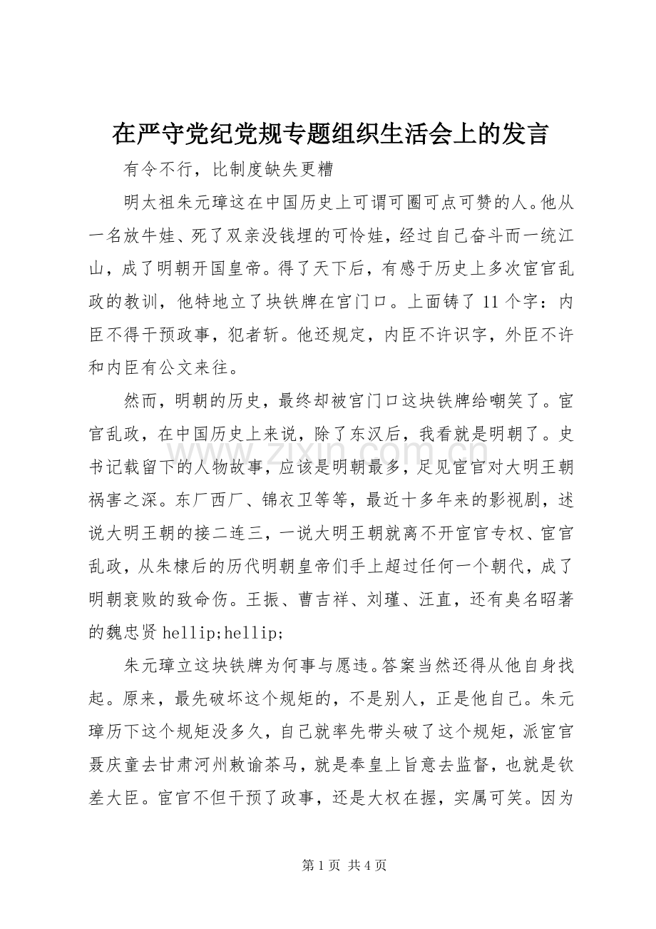 在严守党纪党规专题组织生活会上的发言.docx_第1页