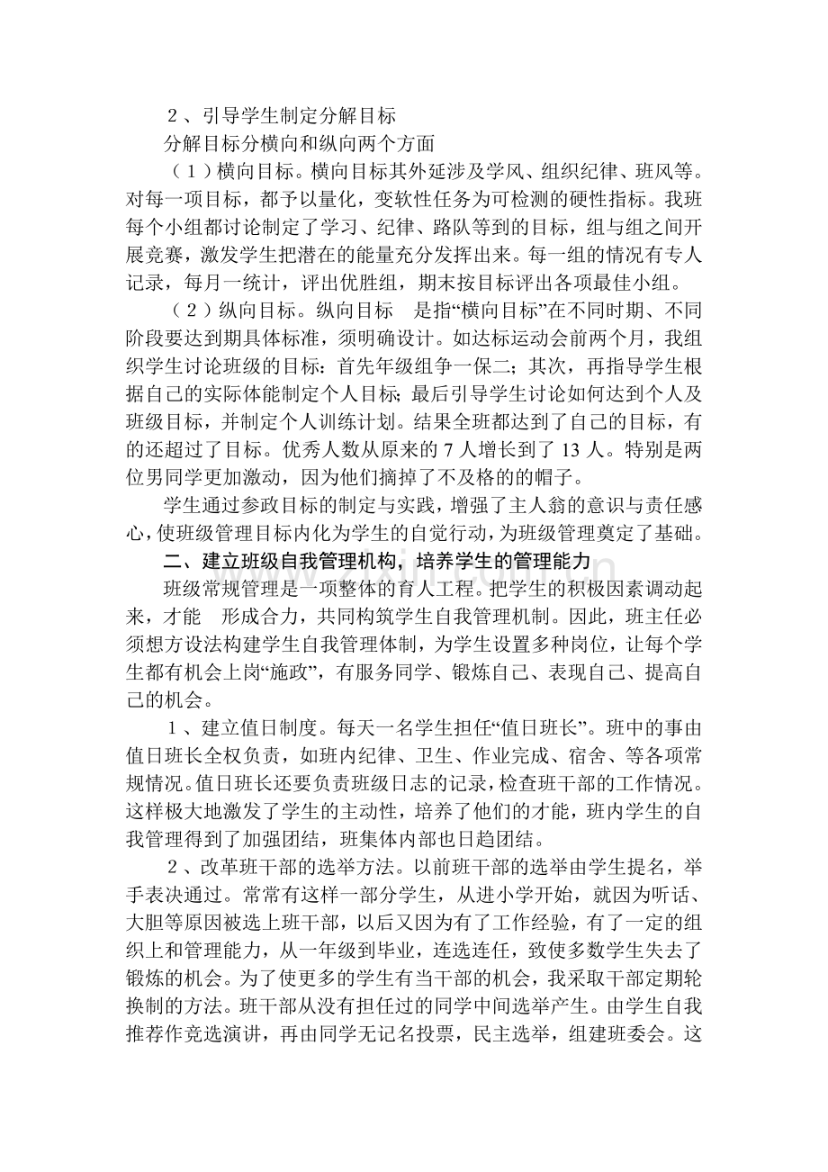 浅谈如何发挥学生在班级管理中的主体作用.doc_第2页