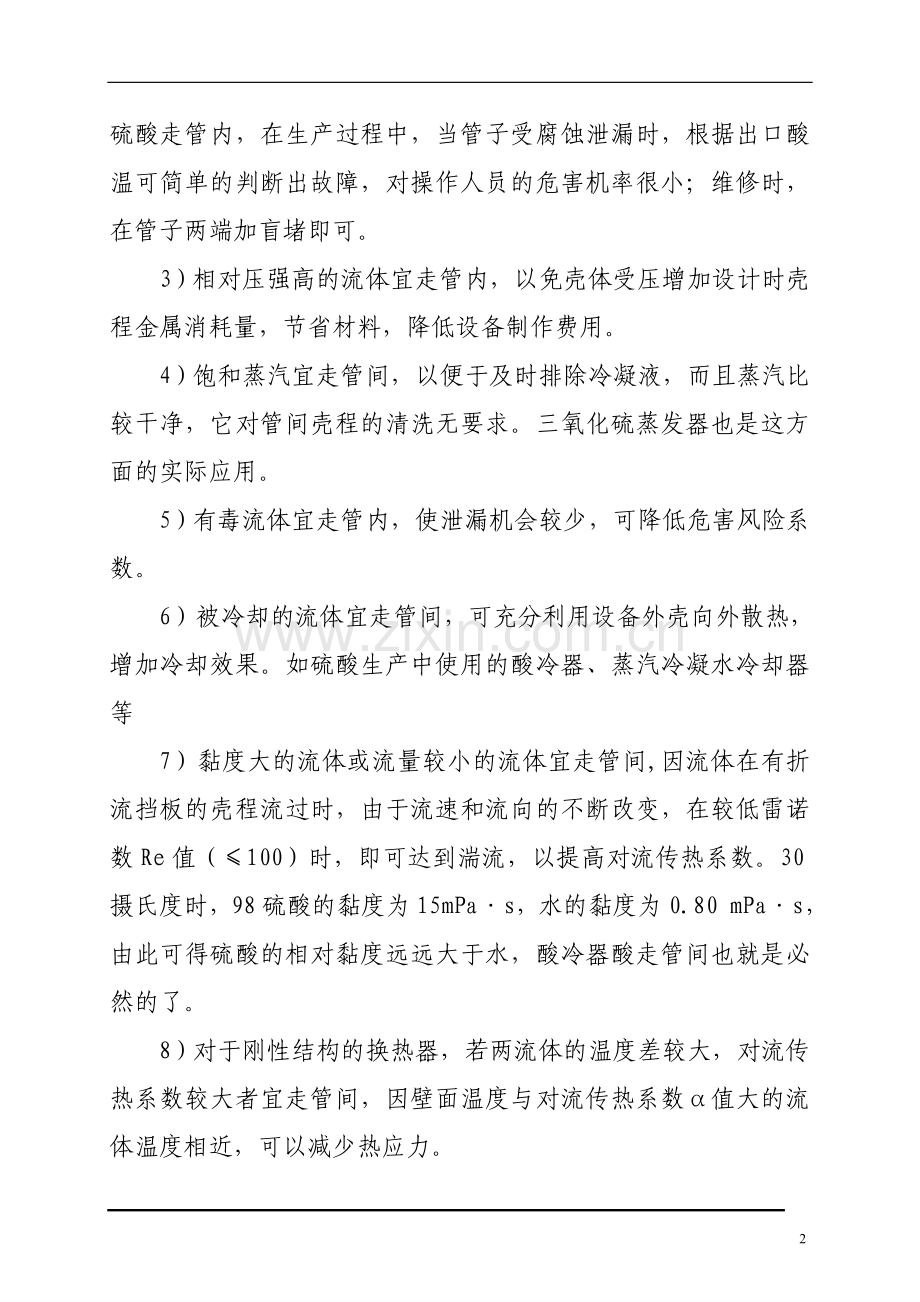 管壳式换热器优化设计论文.doc_第2页