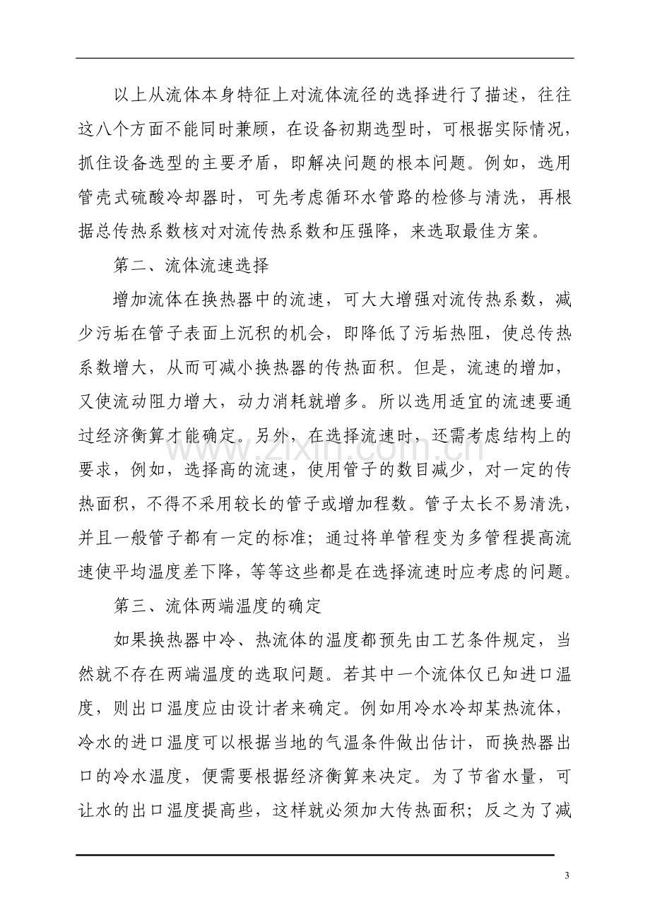 管壳式换热器优化设计论文.doc_第3页