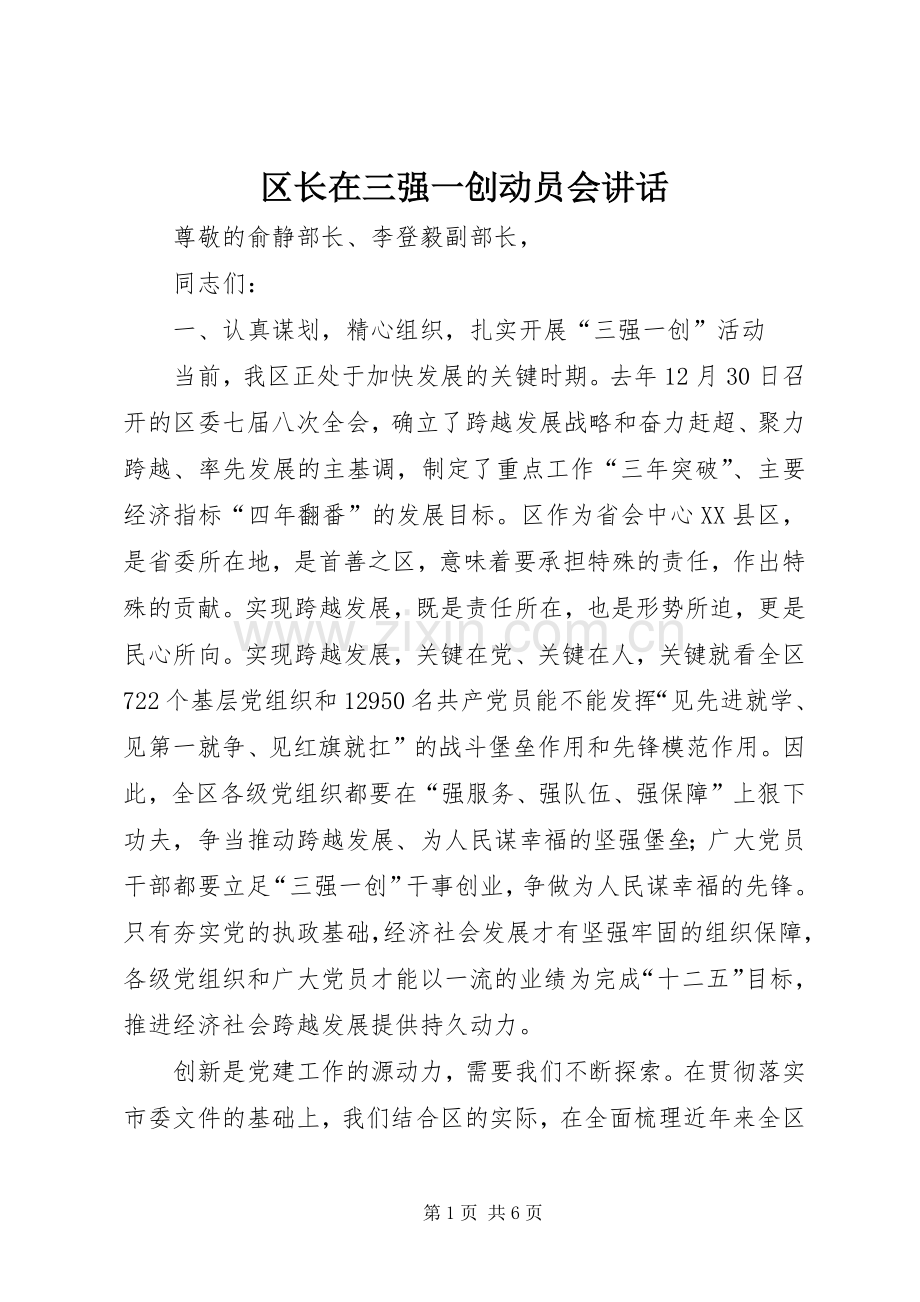 区长在三强一创动员会讲话.docx_第1页