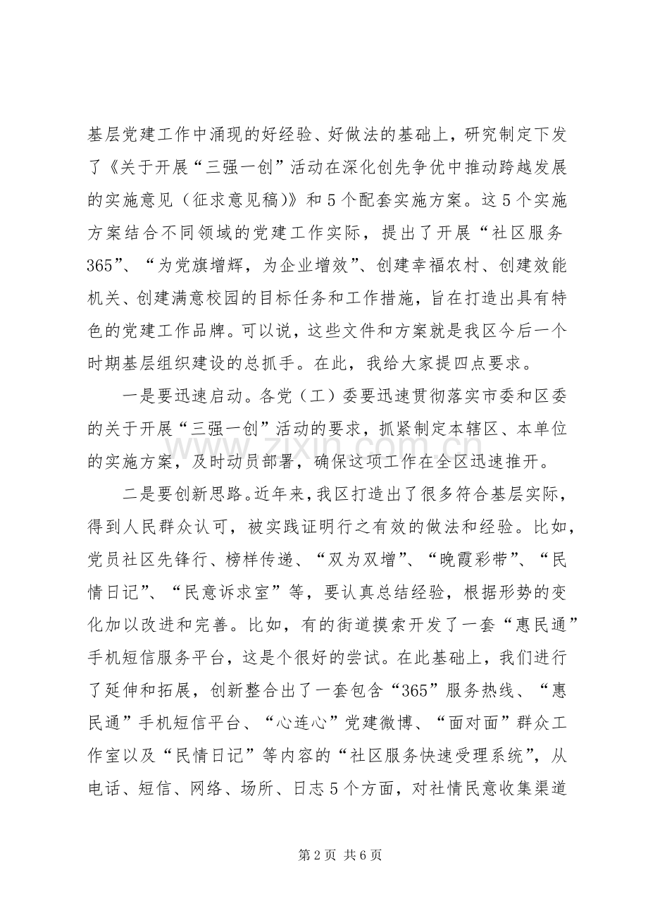 区长在三强一创动员会讲话.docx_第2页