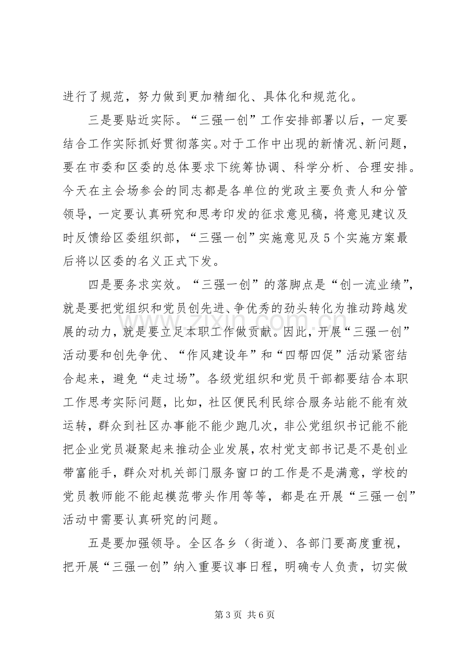 区长在三强一创动员会讲话.docx_第3页