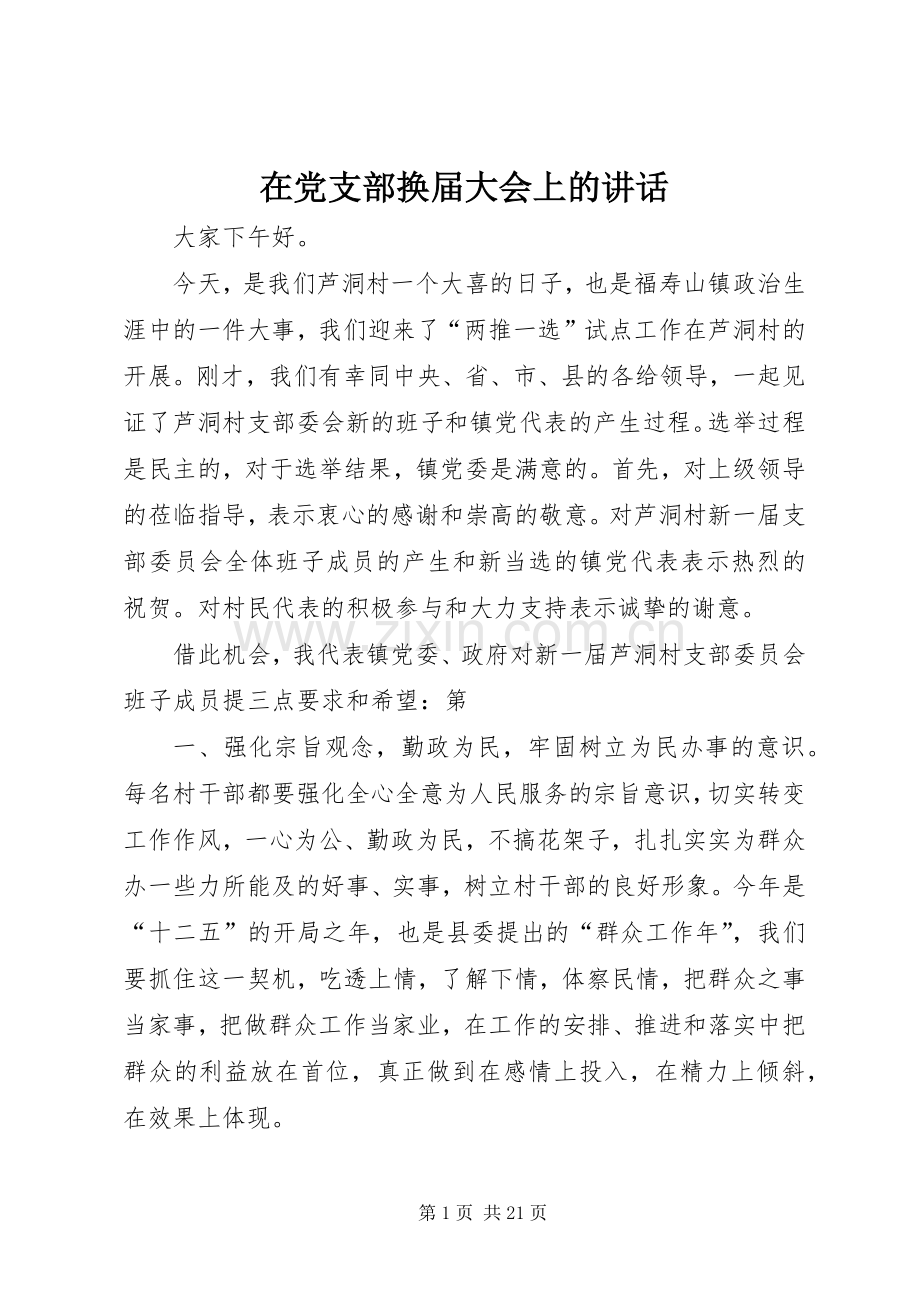 在党支部换届大会上的讲话.docx_第1页