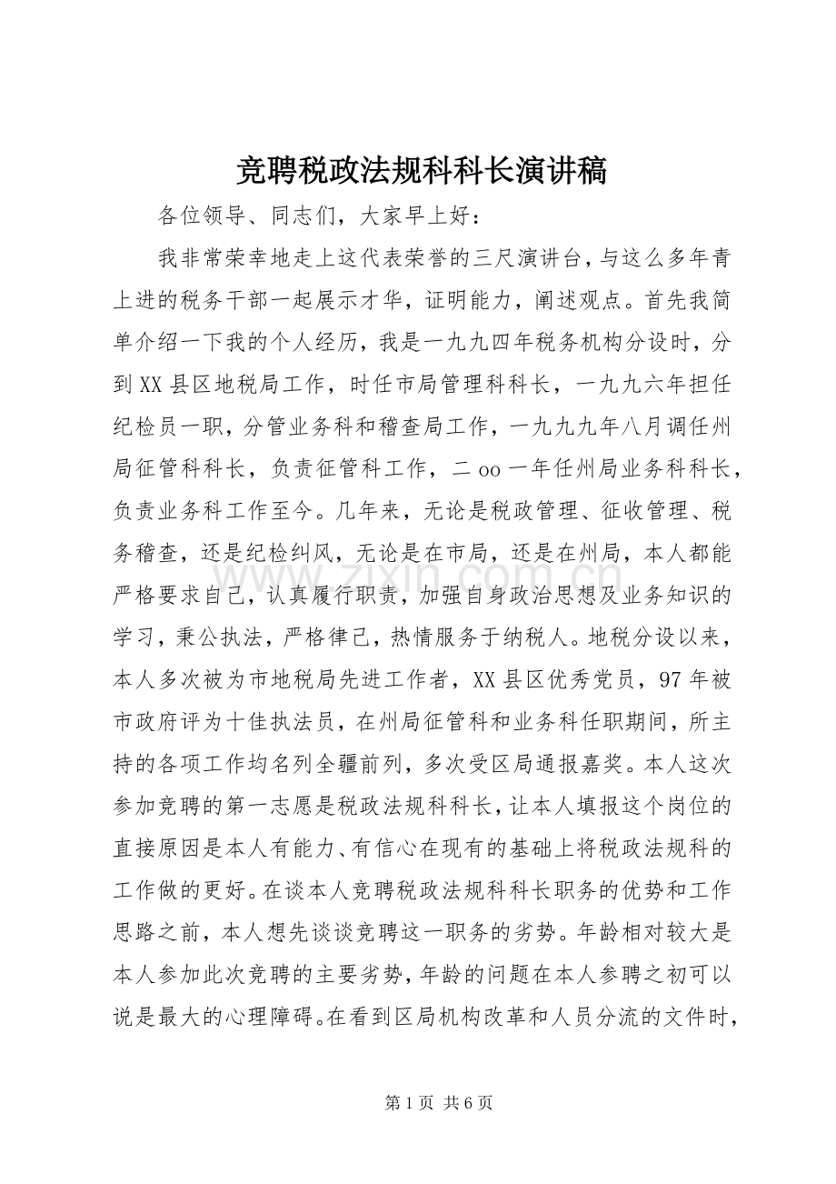 竞聘税政法规科科长演讲稿.docx_第1页