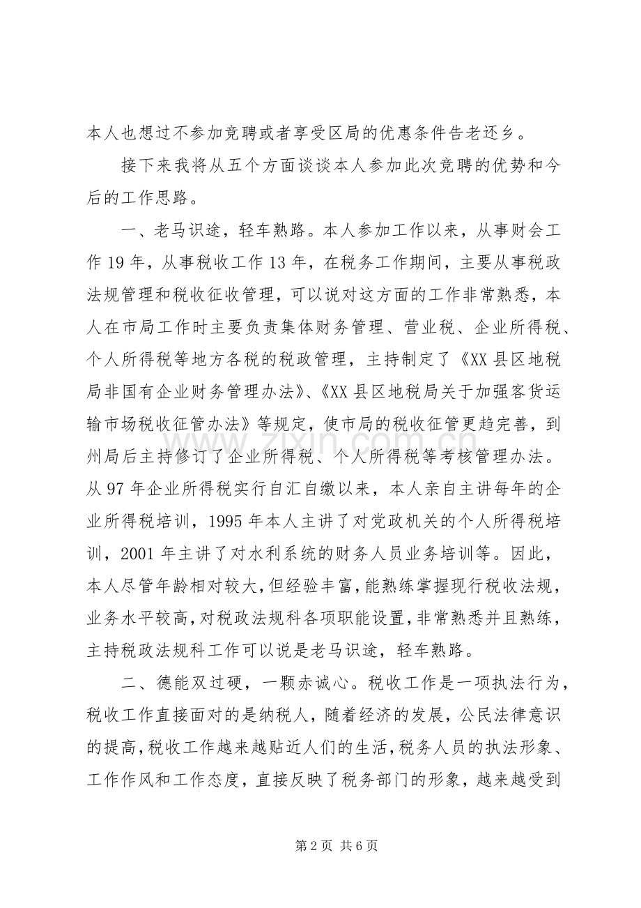 竞聘税政法规科科长演讲稿.docx_第2页