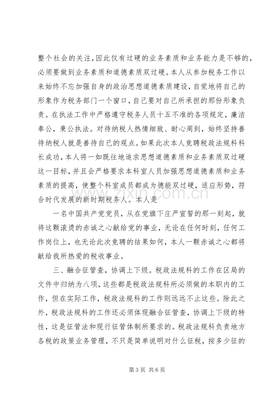 竞聘税政法规科科长演讲稿.docx_第3页