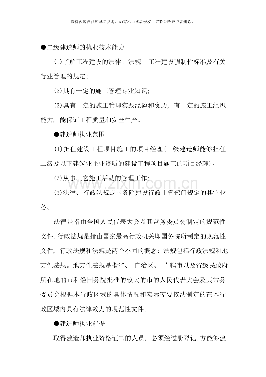 二级建造师建设工程法规考点速记新版.doc_第1页