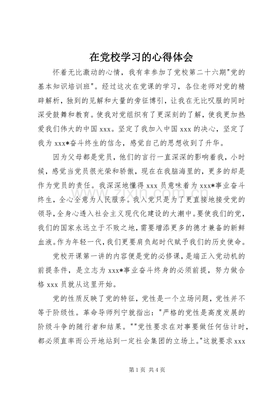 在党校学习的心得体会.docx_第1页