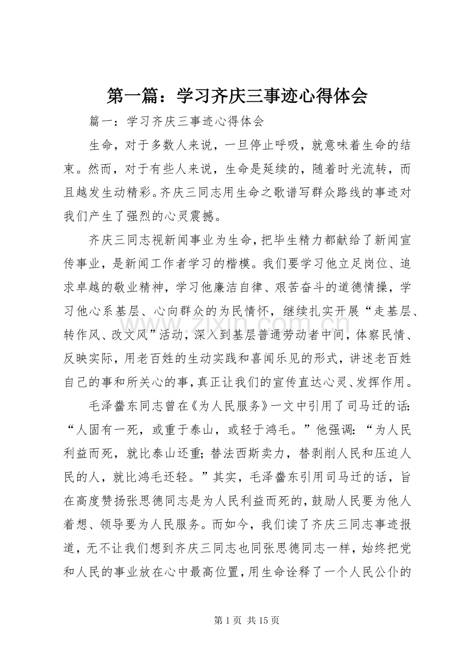 第一篇：学习齐庆三事迹心得体会.docx_第1页