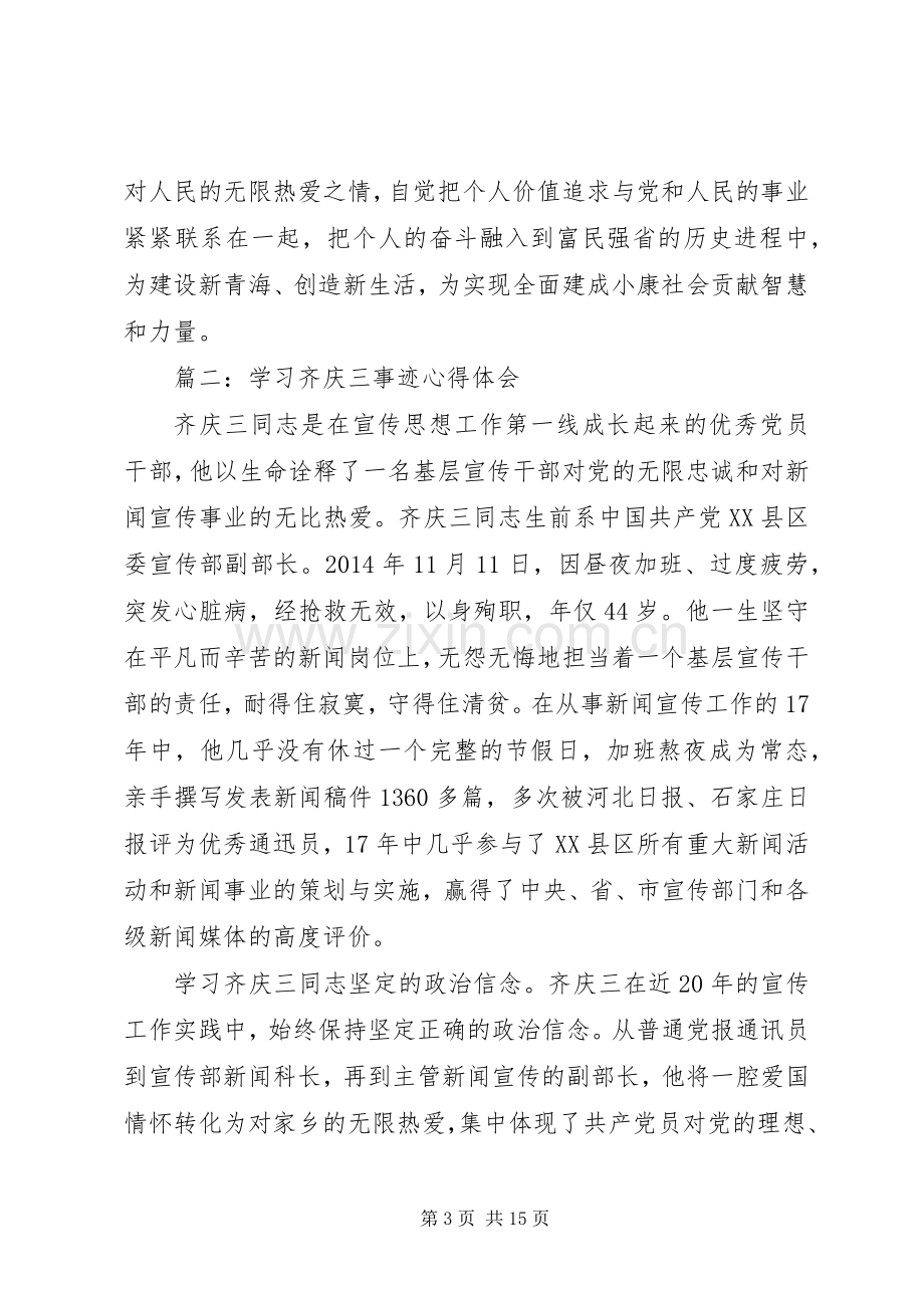 第一篇：学习齐庆三事迹心得体会.docx_第3页